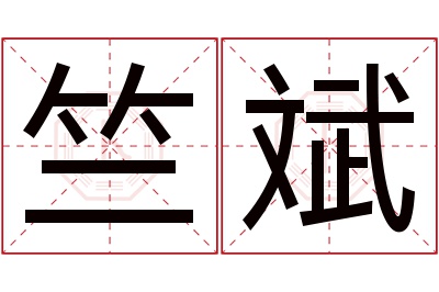 竺斌名字寓意