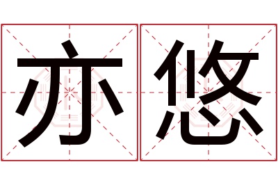 亦悠名字寓意