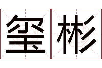 玺彬名字寓意