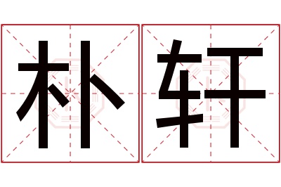 朴轩名字寓意 朴轩名字寓意