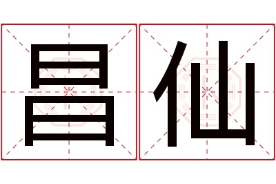 昌仙名字寓意