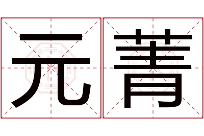 元菁名字寓意