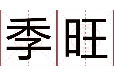 季旺名字寓意