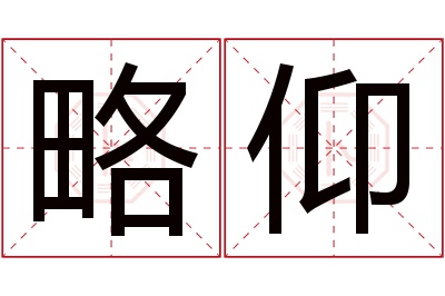 略仰名字寓意