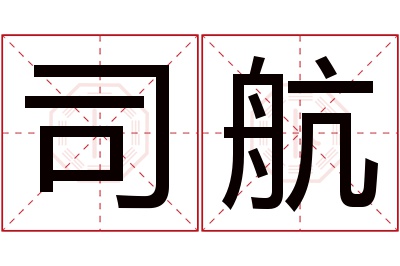 司航名字寓意