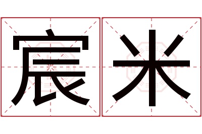 宸米名字寓意