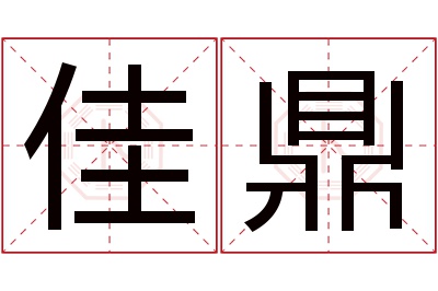 佳鼎名字寓意