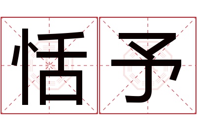 恬予名字寓意