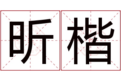 昕楷名字寓意