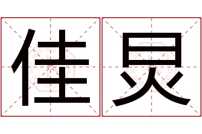 佳炅名字寓意