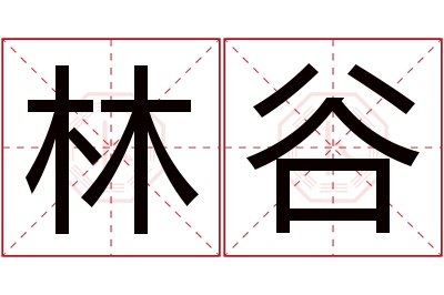 林谷名字寓意