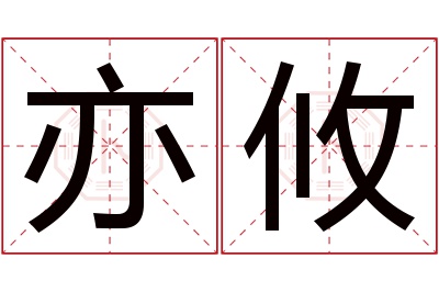 亦攸名字寓意