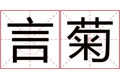 言菊名字寓意