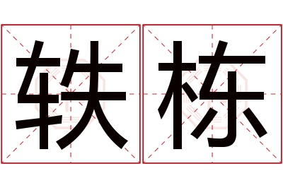 轶栋名字寓意