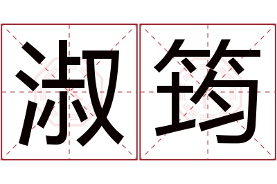 淑筠名字寓意