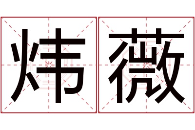 炜薇名字寓意