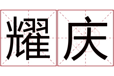 耀庆名字寓意