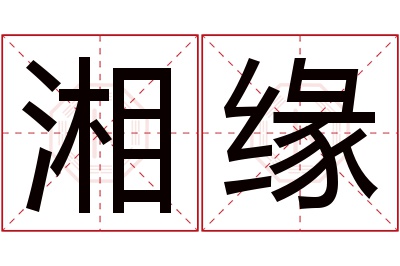 湘缘名字寓意