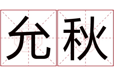 允秋名字寓意