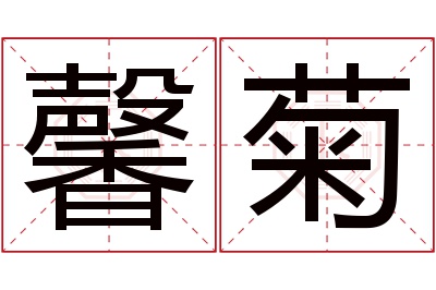 馨菊名字寓意