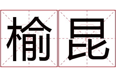 榆昆名字寓意 榆昆名字寓意