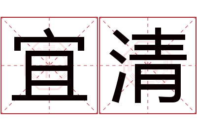 宜清名字寓意