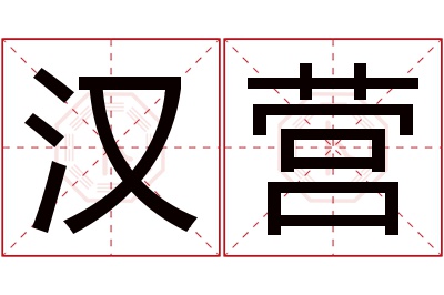 汉营名字寓意