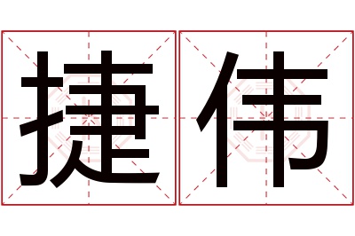 捷伟名字寓意