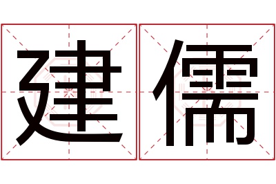 建儒名字寓意