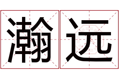 瀚远名字寓意