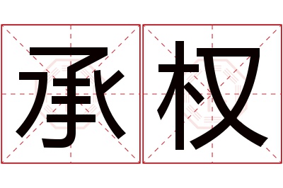 承权名字寓意 承权名字寓意