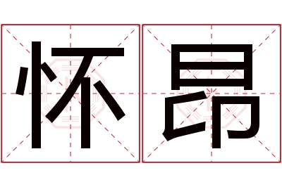 怀昂名字寓意