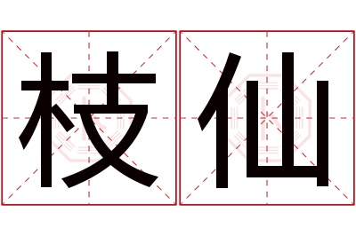 枝仙名字寓意 枝仙名字寓意