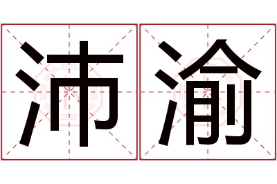 沛渝名字寓意 沛渝名字寓意