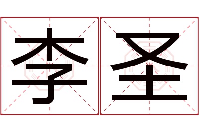 李圣名字寓意