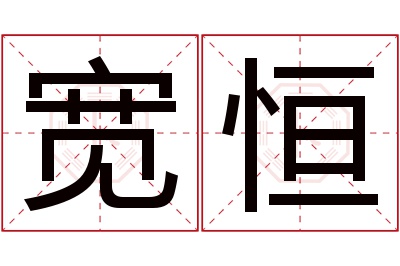 宽恒名字寓意