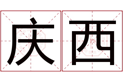 庆西名字寓意