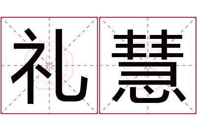 礼慧名字寓意