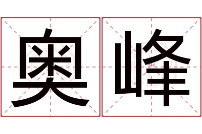 奥峰名字寓意