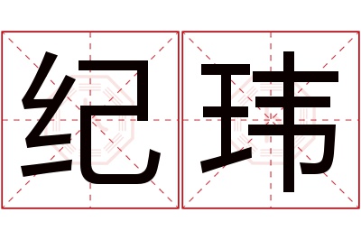 纪玮名字寓意