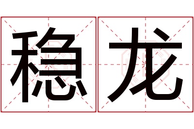 稳龙名字寓意