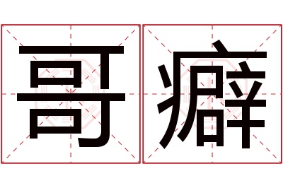 哥癖名字寓意