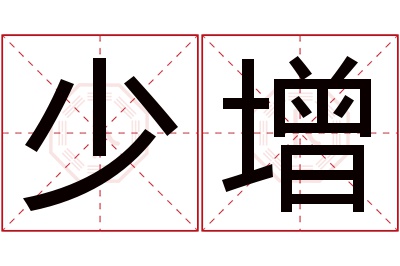 少增名字寓意