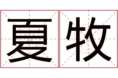 夏牧名字寓意