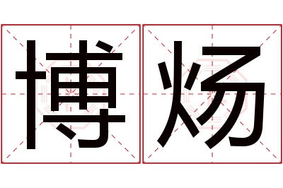 博炀名字寓意