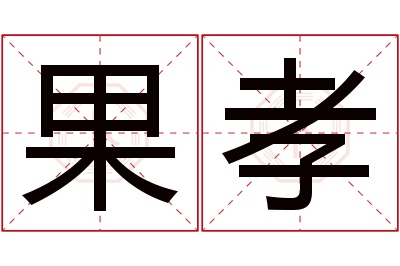 果孝名字寓意