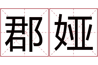 郡娅名字寓意