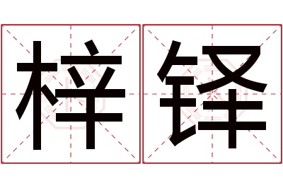 梓铎名字寓意