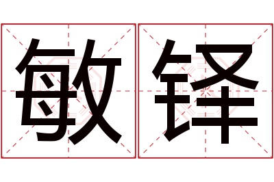 敏铎名字寓意