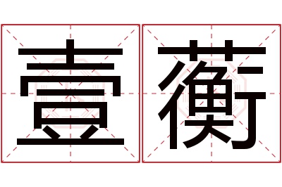 壹蘅名字寓意 壹蘅名字寓意